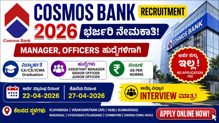 Cosmos Bank ನೇಮಕಾತಿ 2026