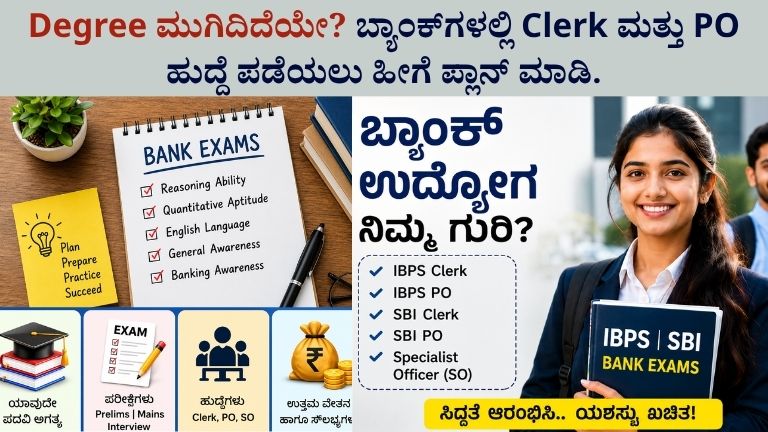 Degree ಮುಗಿದಿದೆಯೇ