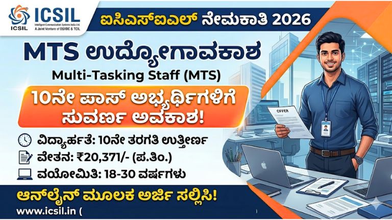 ICSIL ನೇಮಕಾತಿ 2026