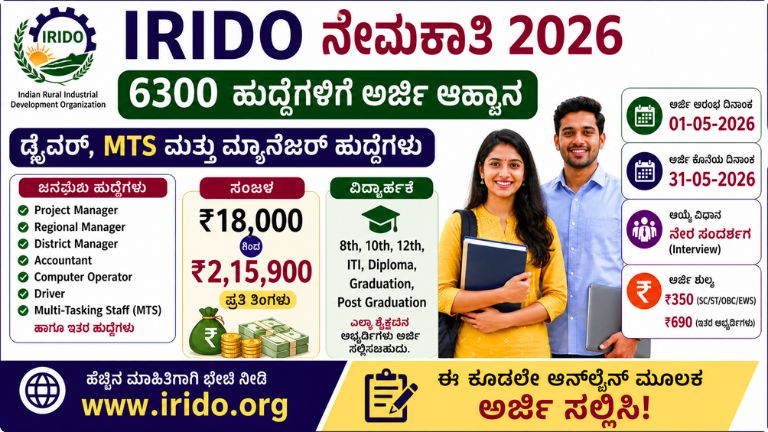 IRIDO ನೇಮಕಾತಿ 2026