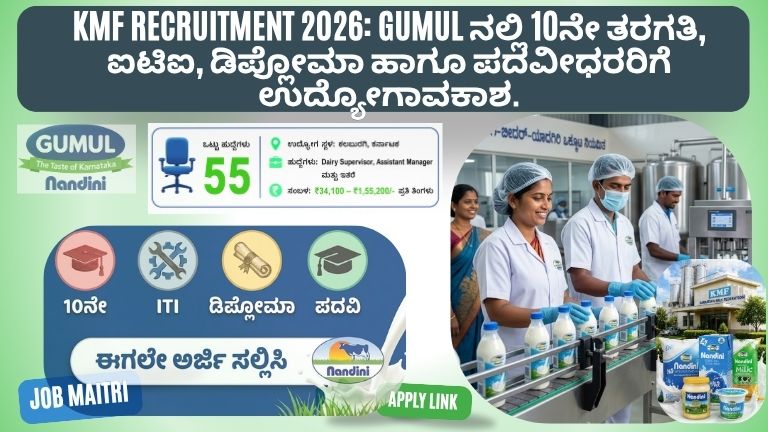 KMF Recruitment