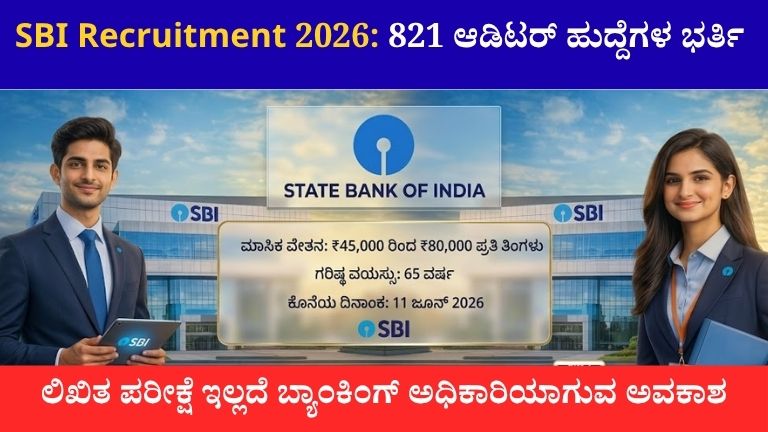 SBI ನೇಮಕಾತಿ 2026