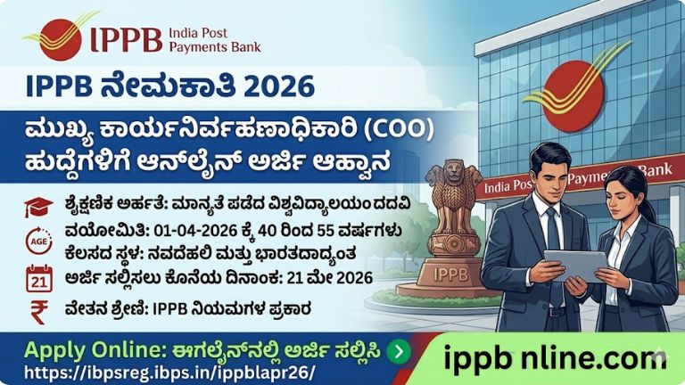 IPPB ನೇಮಕಾತಿ 2026