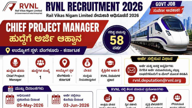 RVNL ನೇಮಕಾತಿ 2026
