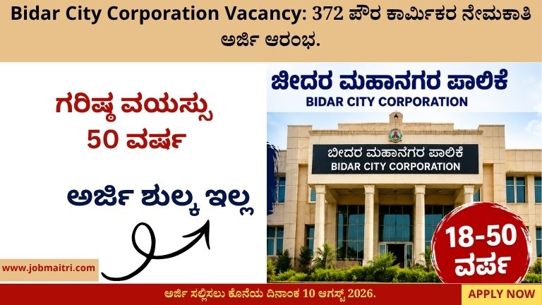 Bidar City Corporation Vacancy