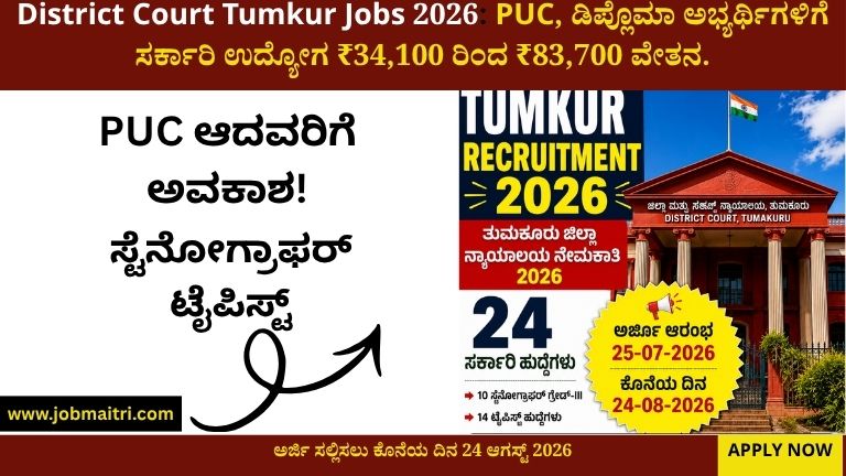 District Court Tumkur Jobs 2026