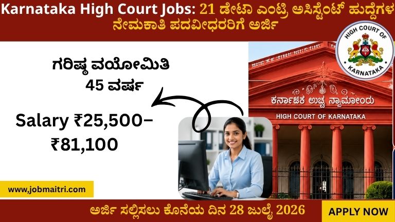 Karnataka High Court Jobs