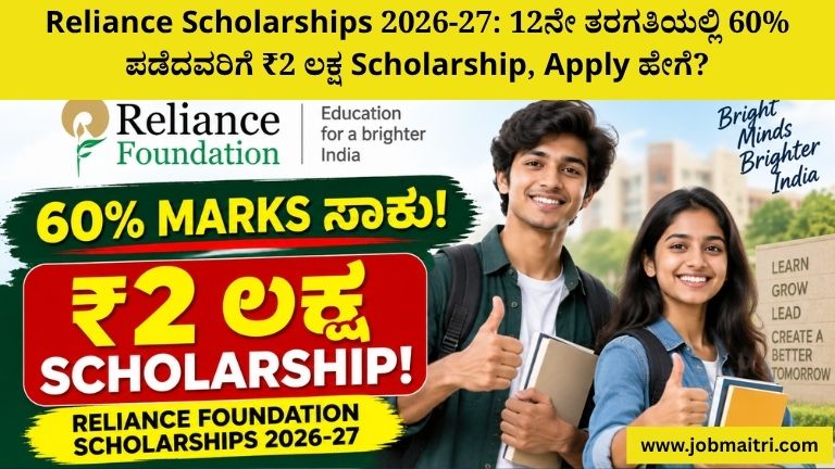 Reliance Scholarships